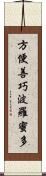 方便善巧波羅蜜多 Scroll