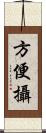 方便攝 Scroll