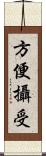 方便攝受 Scroll