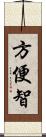 方便智 Scroll