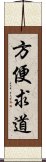 方便求道 Scroll