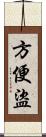 方便盜 Scroll