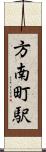 方南町駅 Scroll