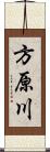 方原川 Scroll