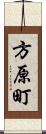 方原町 Scroll