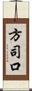 方司口 Scroll