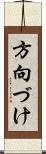 方向づけ Scroll