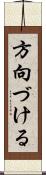方向づける Scroll