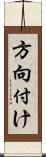 方向付け Scroll