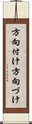 方向付け Scroll