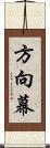 方向幕 Scroll