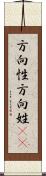 方向性 Scroll