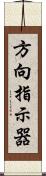 方向指示器 Scroll