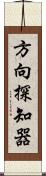 方向探知器 Scroll