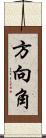 方向角 Scroll