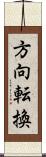 方向転換 Scroll