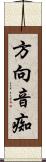 方向音痴 Scroll