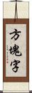 方塊字 Scroll