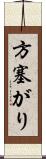 方塞がり Scroll