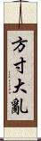 方寸大亂 Scroll