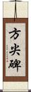 方尖碑 Scroll