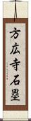 方広寺石塁 Scroll