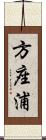 方座浦 Scroll