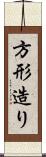 方形造り Scroll