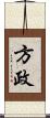 方政 Scroll