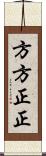 方方正正 Scroll