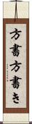 方書 Scroll