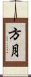 方月 Scroll