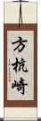 方杭崎 Scroll