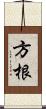 方根 Scroll