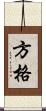 方格 Scroll