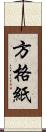 方格紙 Scroll