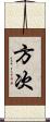 方次 Scroll