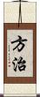 方治 Scroll