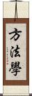 方法學 Scroll