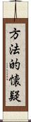 方法的懐疑 Scroll