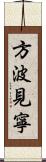 方波見寧 Scroll