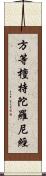 方等檀持陀羅尼經 Scroll