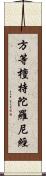 方等檀持陀羅尼經 Scroll