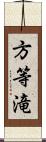 方等滝 Scroll