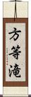 方等滝 Scroll