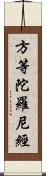 方等陀羅尼經 Scroll