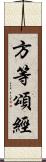 方等頌經 Scroll