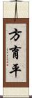 方育平 Scroll