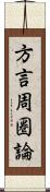 方言周圏論 Scroll