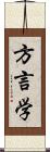 方言学 Scroll